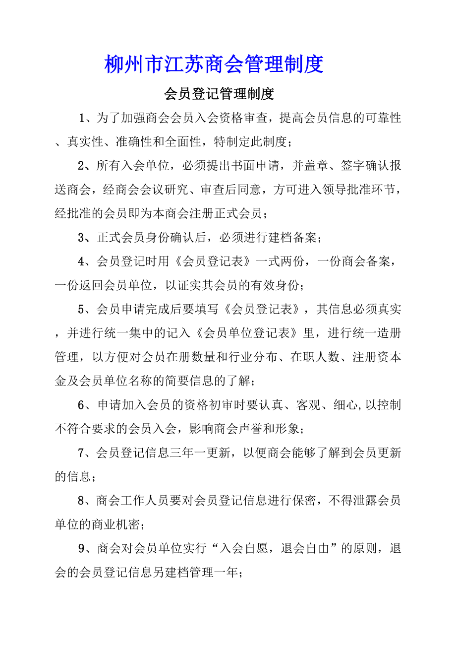 商会管理制度.doc_第1页