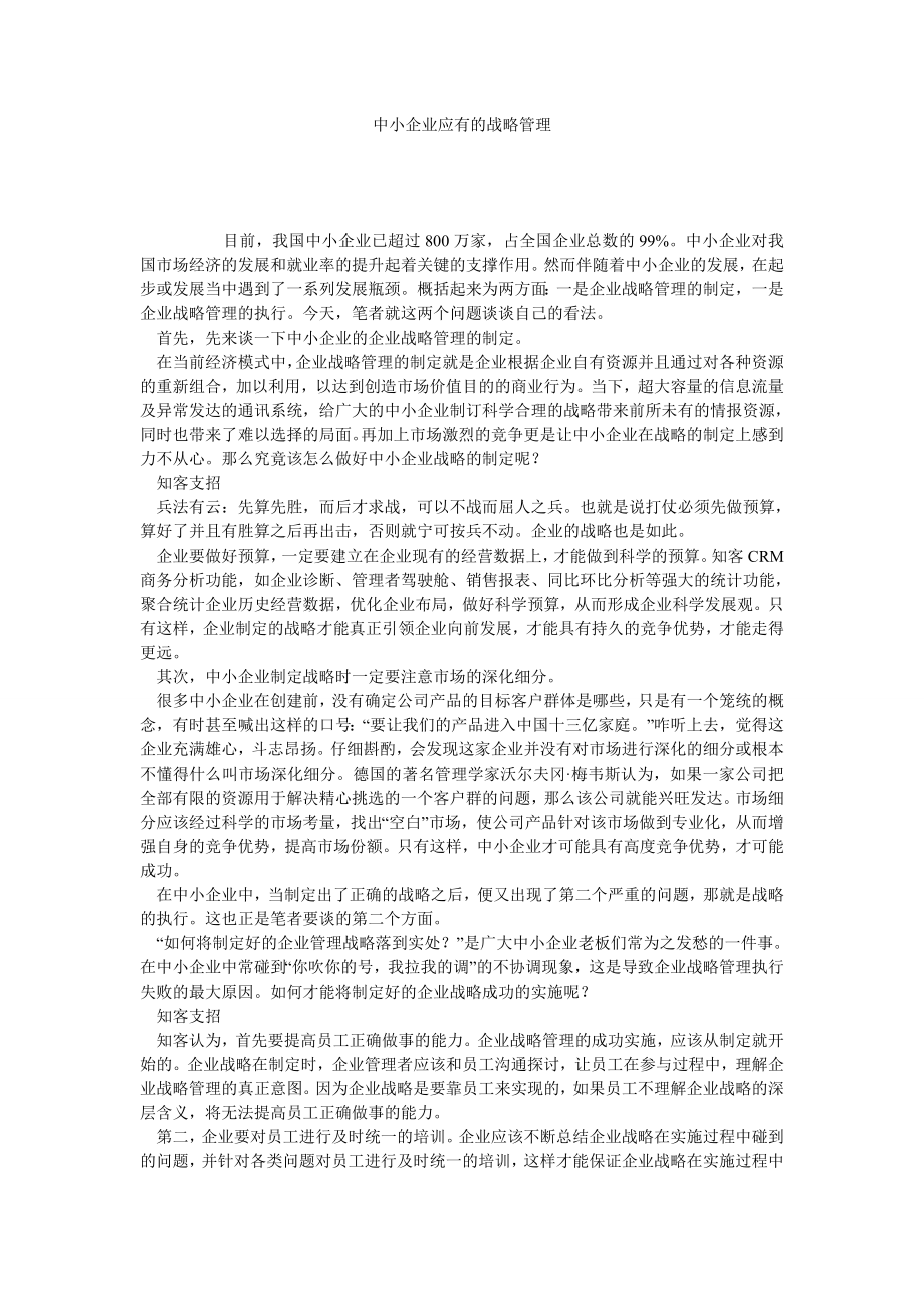 中小企业应有的战略管理.doc_第1页