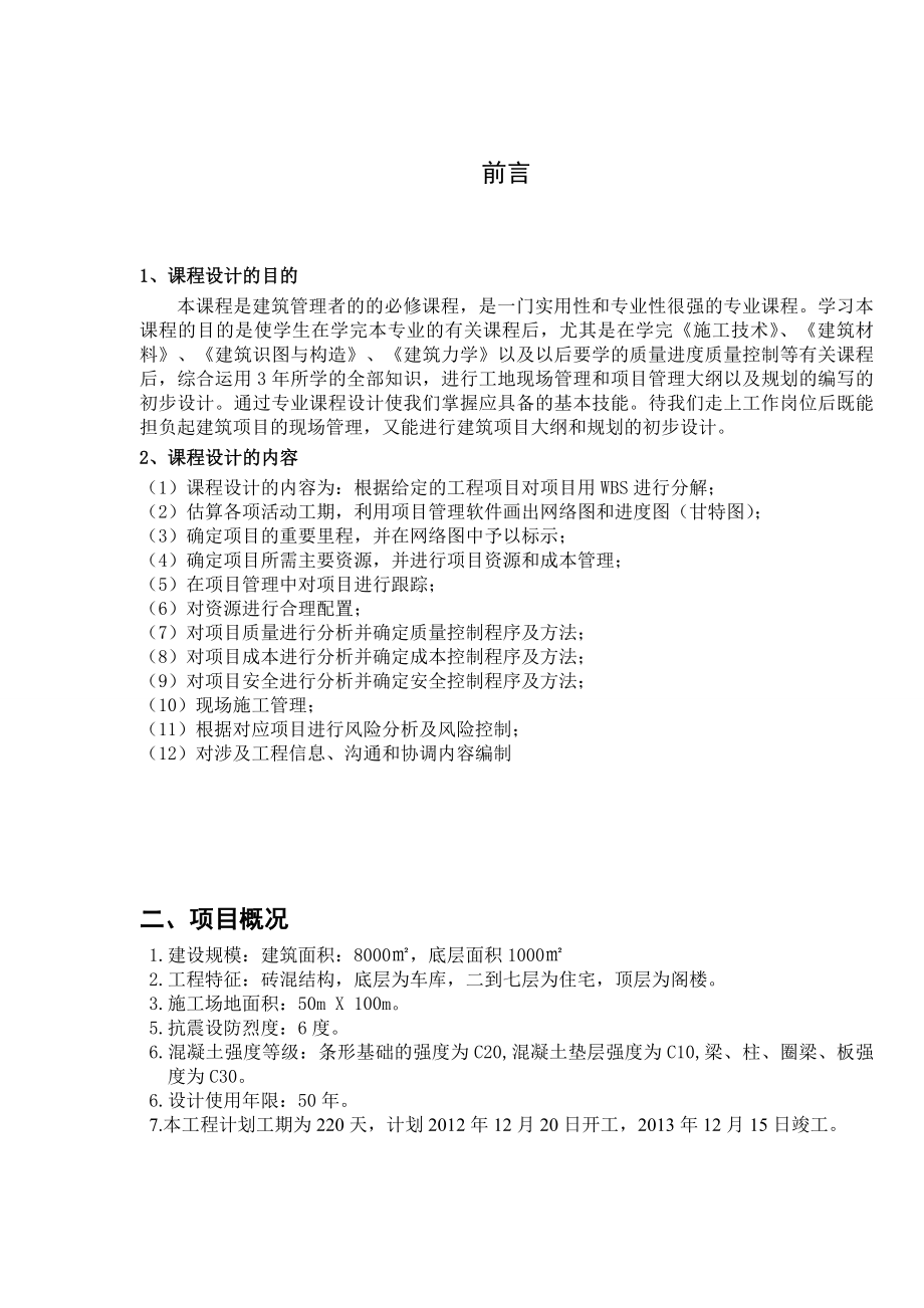 工程项目管理课程设计(11).doc_第2页