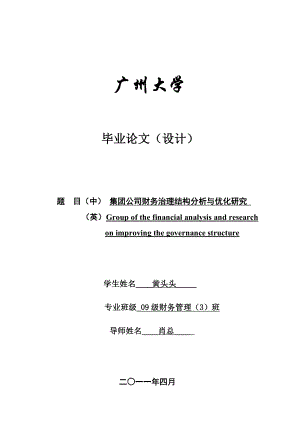 集团公司财务治理结构分析与优化研究.doc