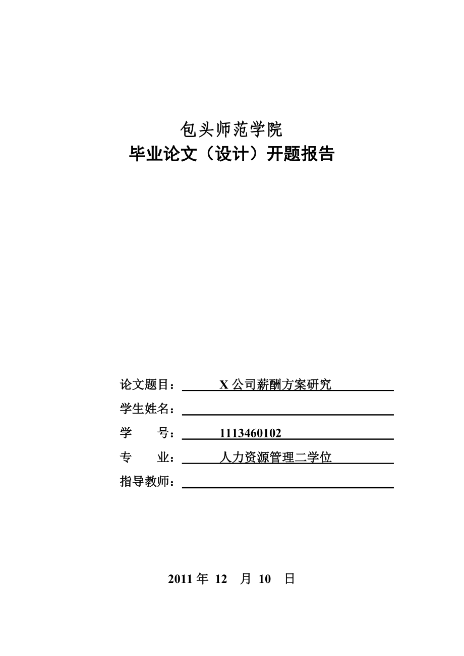 公司薪酬方案研究开题报告.doc_第1页