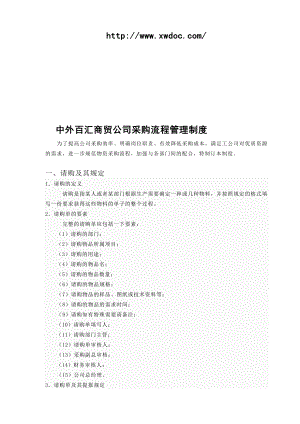 商贸公司采购流程管理制度说明.doc