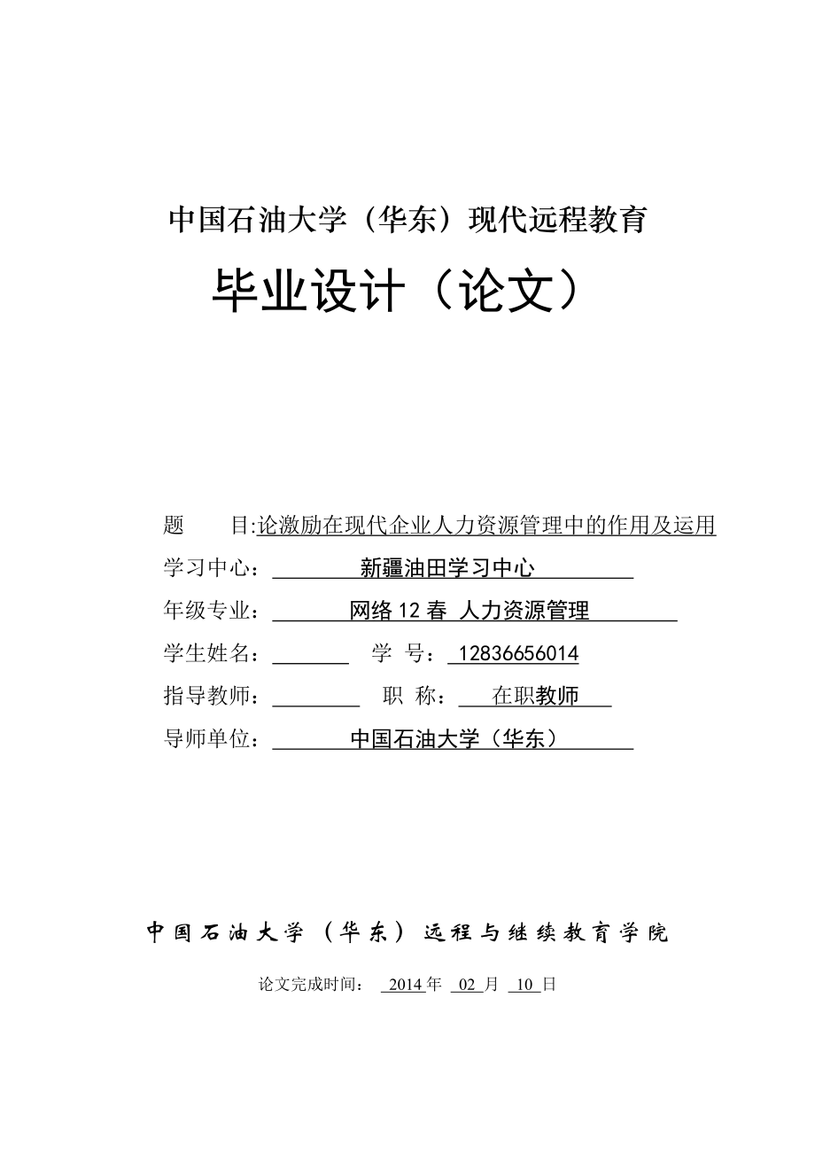 论激励在现代企业人力资源管理中的作用及运用毕业论文1.doc_第1页