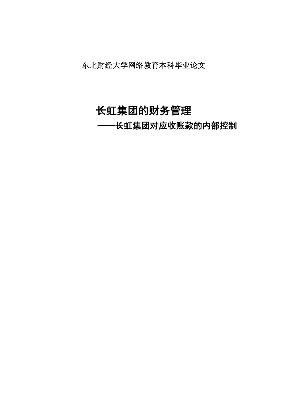 毕业论文 长虹集团的财务管理 ——长虹集团对应收账款的内部控制.doc_第1页