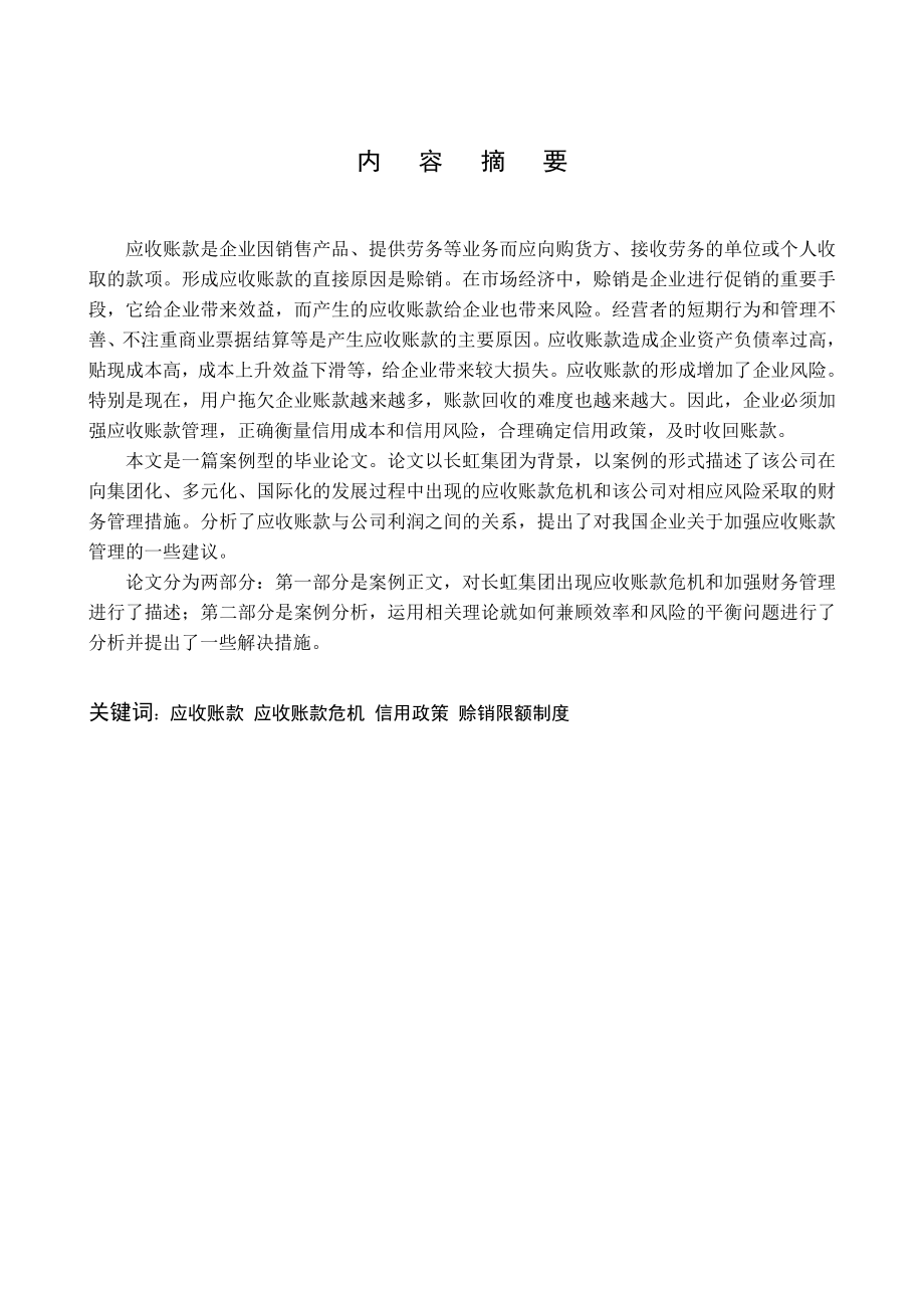 毕业论文 长虹集团的财务管理 ——长虹集团对应收账款的内部控制.doc_第2页