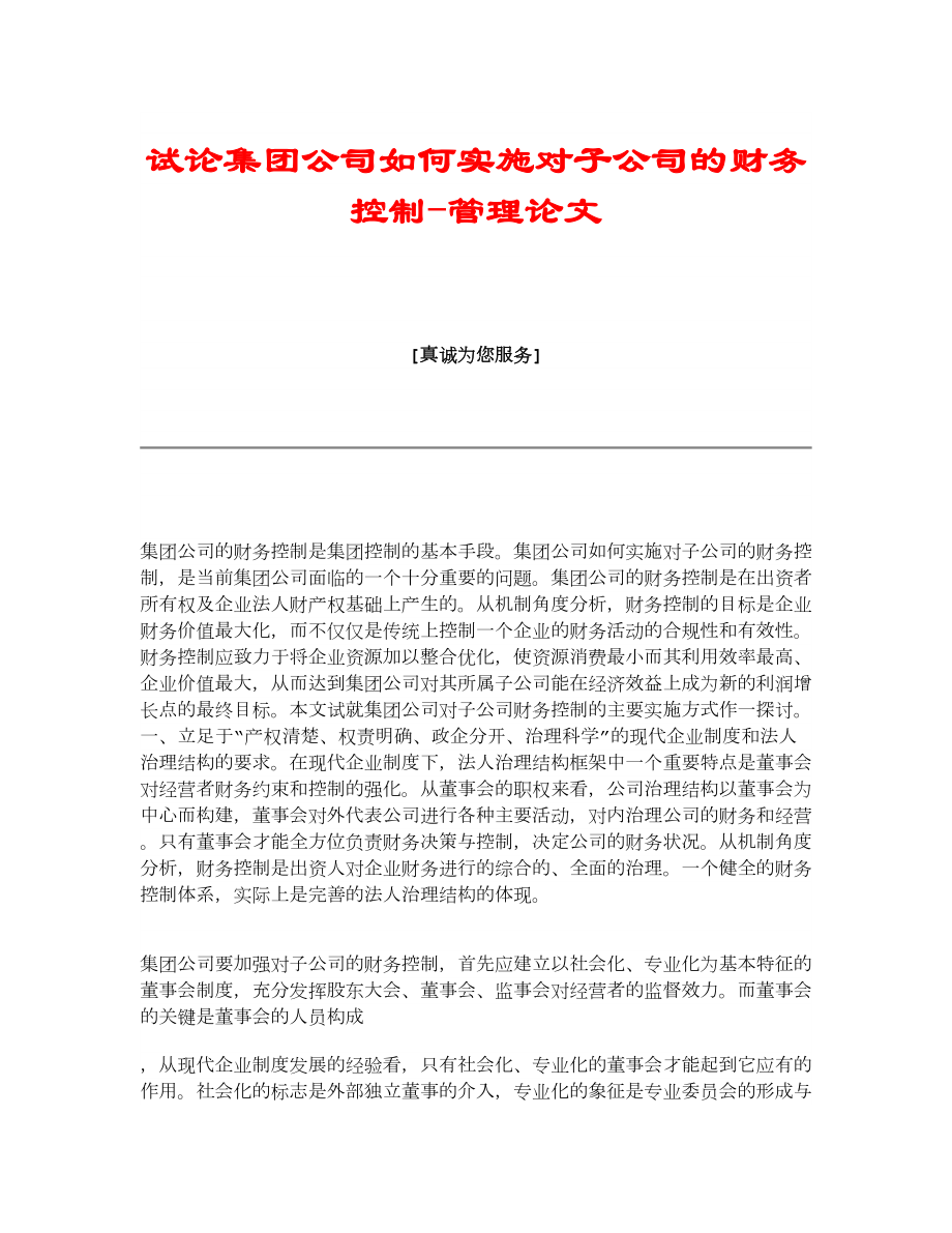 试论集团公司如何实施对子公司的财务控制管理论文.doc_第1页