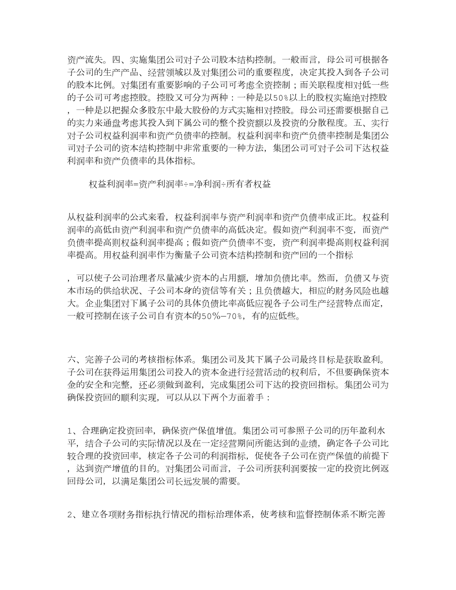 试论集团公司如何实施对子公司的财务控制管理论文.doc_第3页