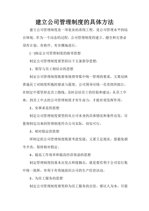 建立公司管理制度的具体方法.doc