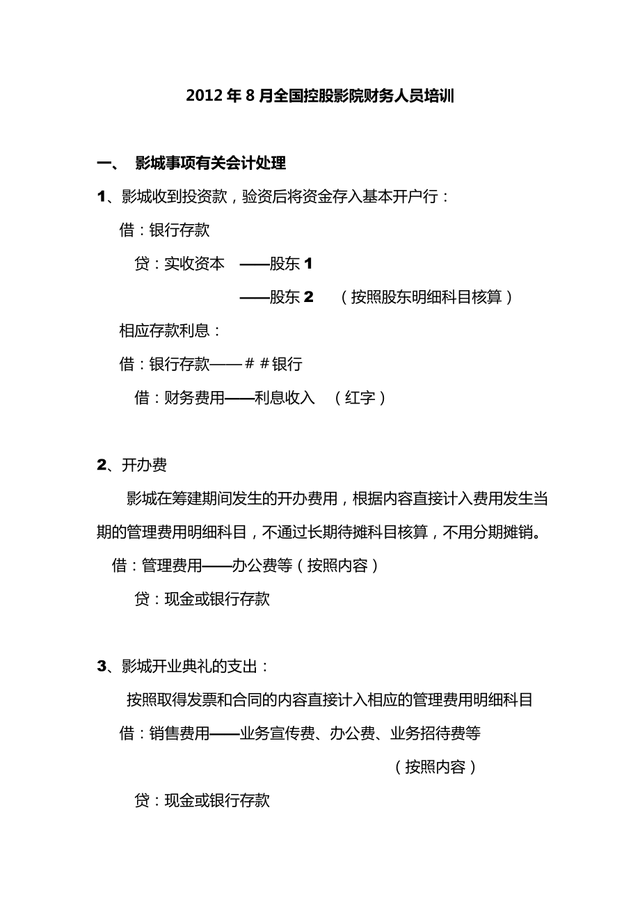 8月全国控股影院财务人员培训内容.doc_第1页