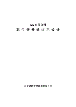 某公司职位晋升通道再设计【精品管理资料】.doc