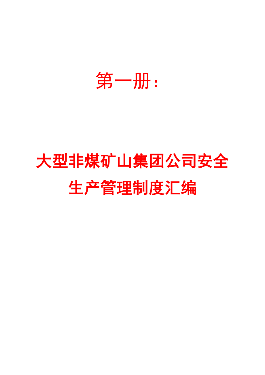 大型非煤矿山集团公司安全生产管理制度汇编+某非煤矿山公司安全生产制度和操作规程汇编【含98个实用管理制度+66道安全操作规程】.doc_第1页