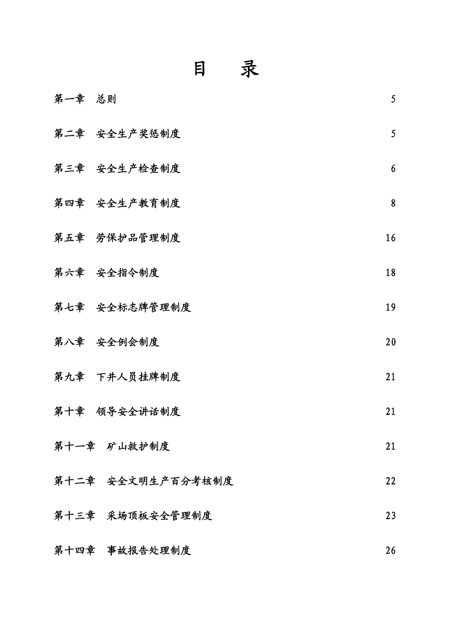 大型非煤矿山集团公司安全生产管理制度汇编+某非煤矿山公司安全生产制度和操作规程汇编【含98个实用管理制度+66道安全操作规程】.doc_第2页