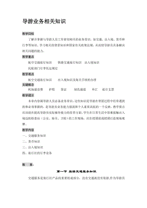 【管理课件】chapter8导游业务相关知识.doc