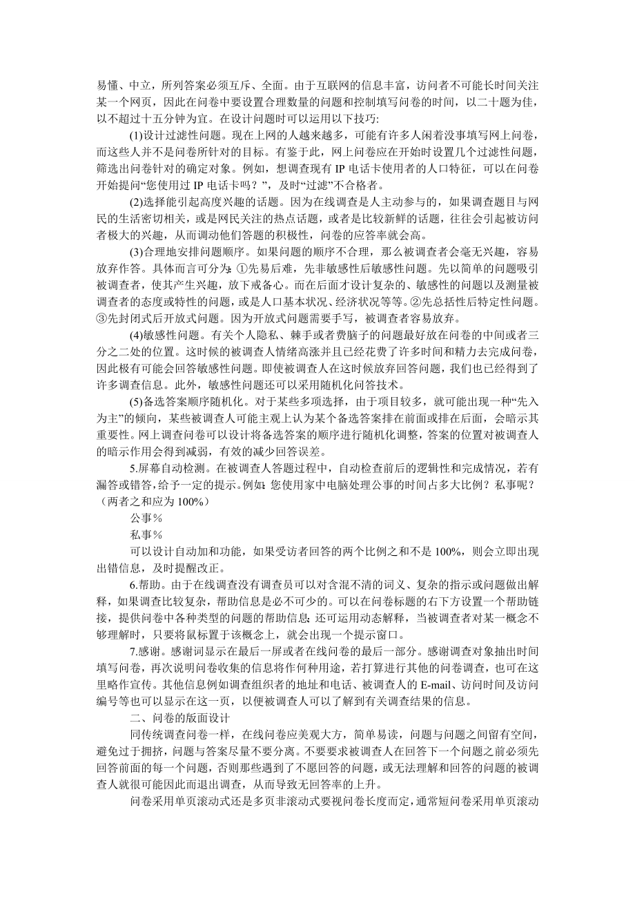 管理论文在线调查问卷的设计.doc_第2页