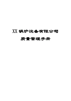 XX锅炉设备有限公司质量管理手册.doc