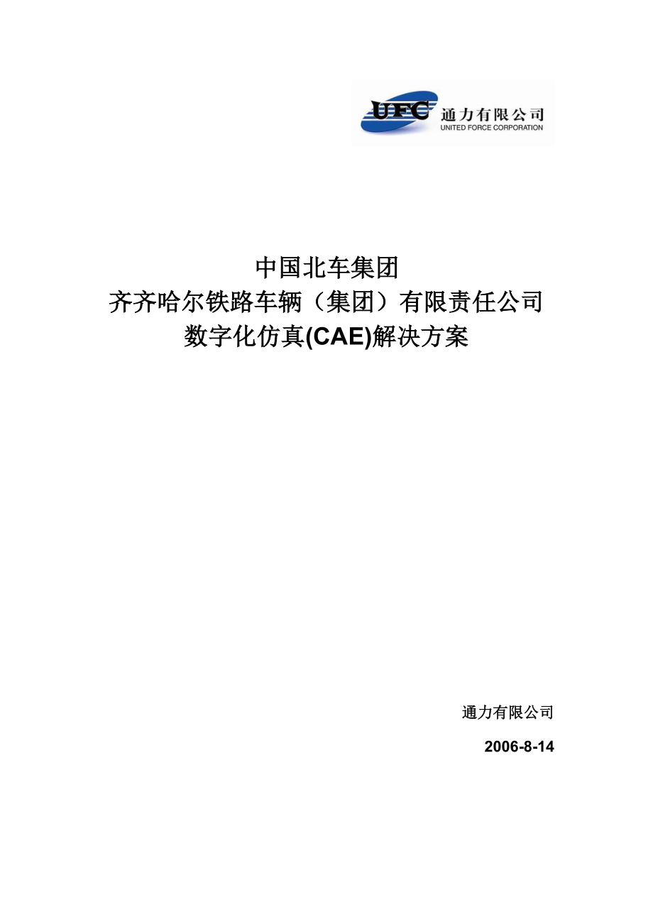 齐齐哈尔铁路车辆（集团）有限责任公司数字化仿真(CAE)解决方案.doc_第1页