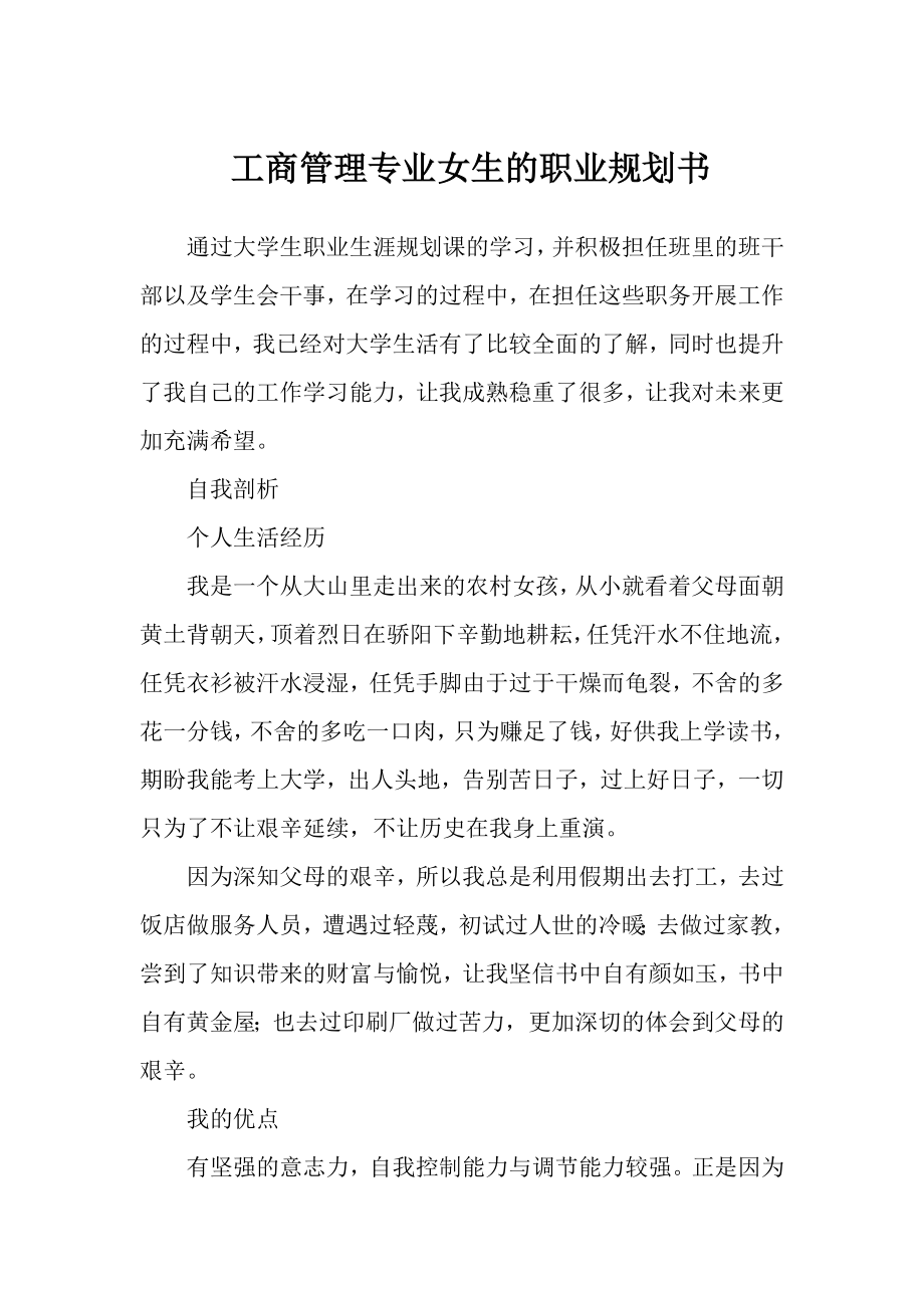 工商管理专业女生的职业规划书.doc_第1页