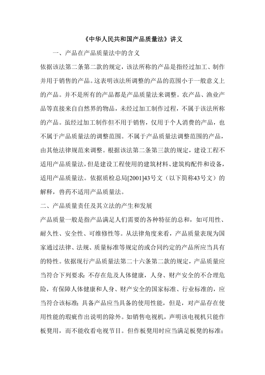 《中华人民共和国产品质量法》讲义.doc_第1页