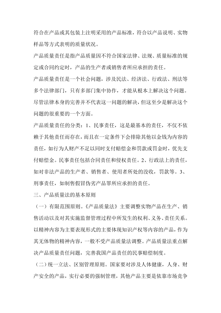 《中华人民共和国产品质量法》讲义.doc_第2页