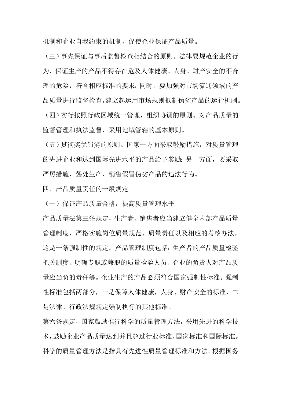 《中华人民共和国产品质量法》讲义.doc_第3页