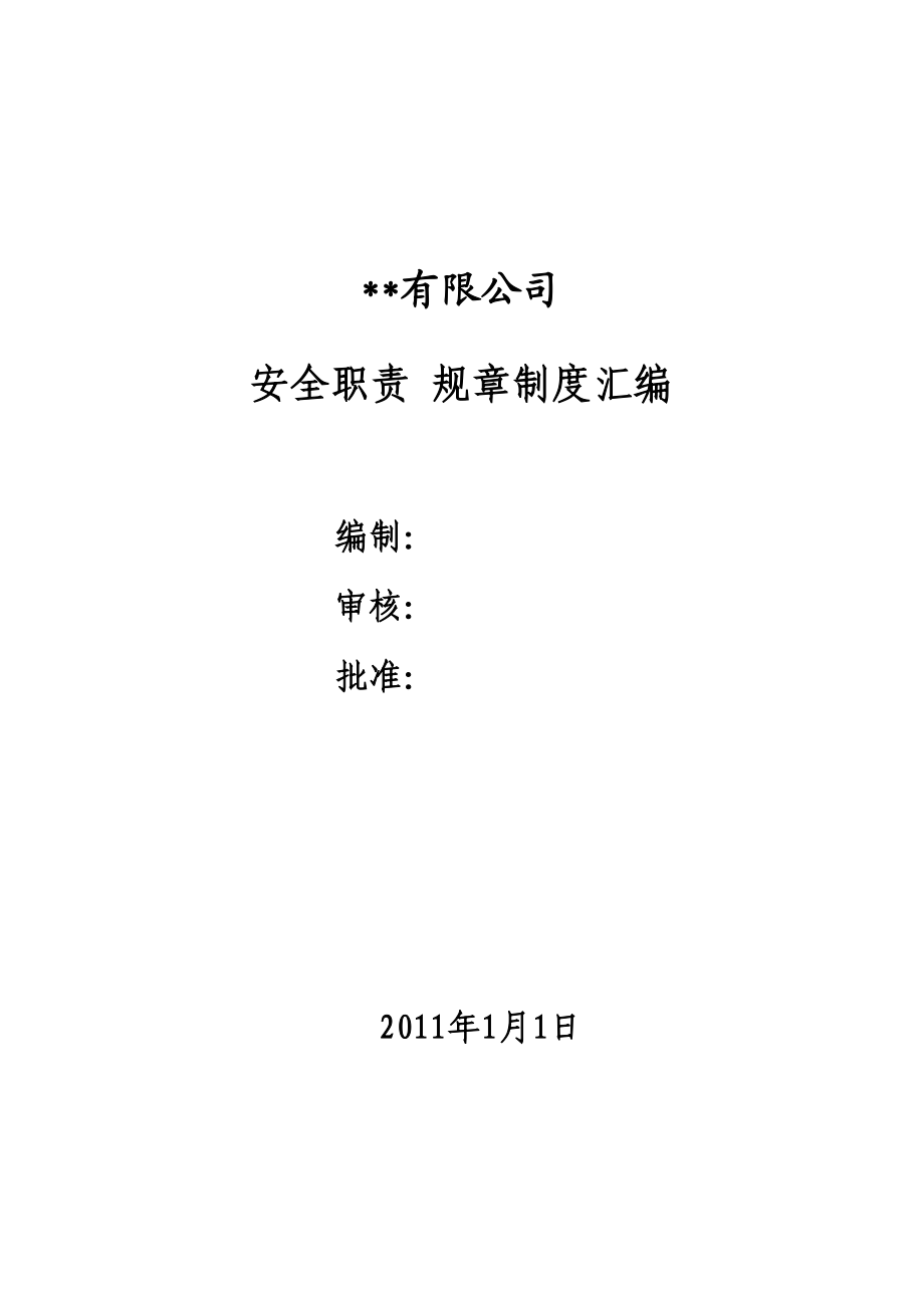 公司安全职责管理制度汇编.doc_第1页