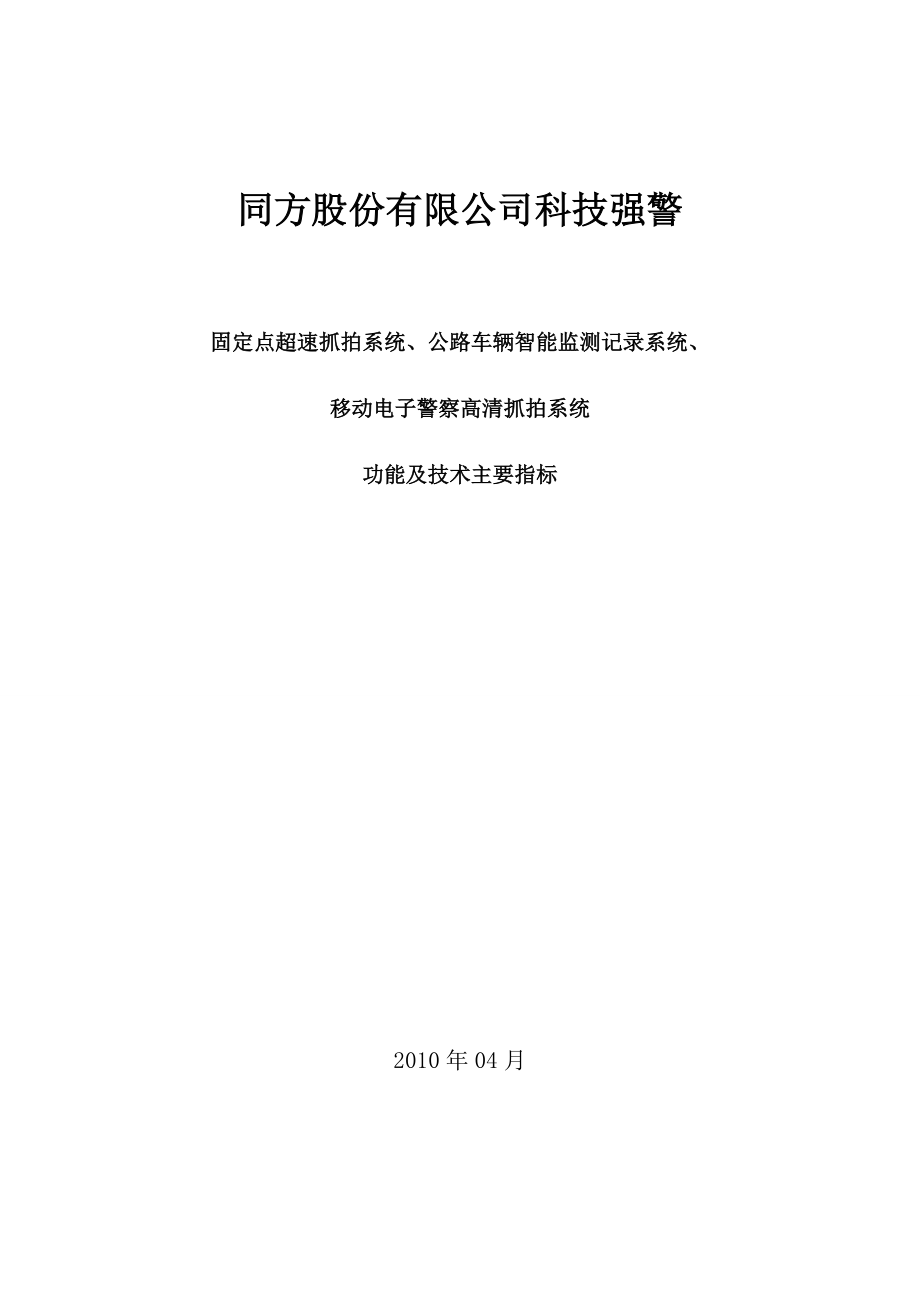 同方股份有限公司科技强警项目.doc_第1页