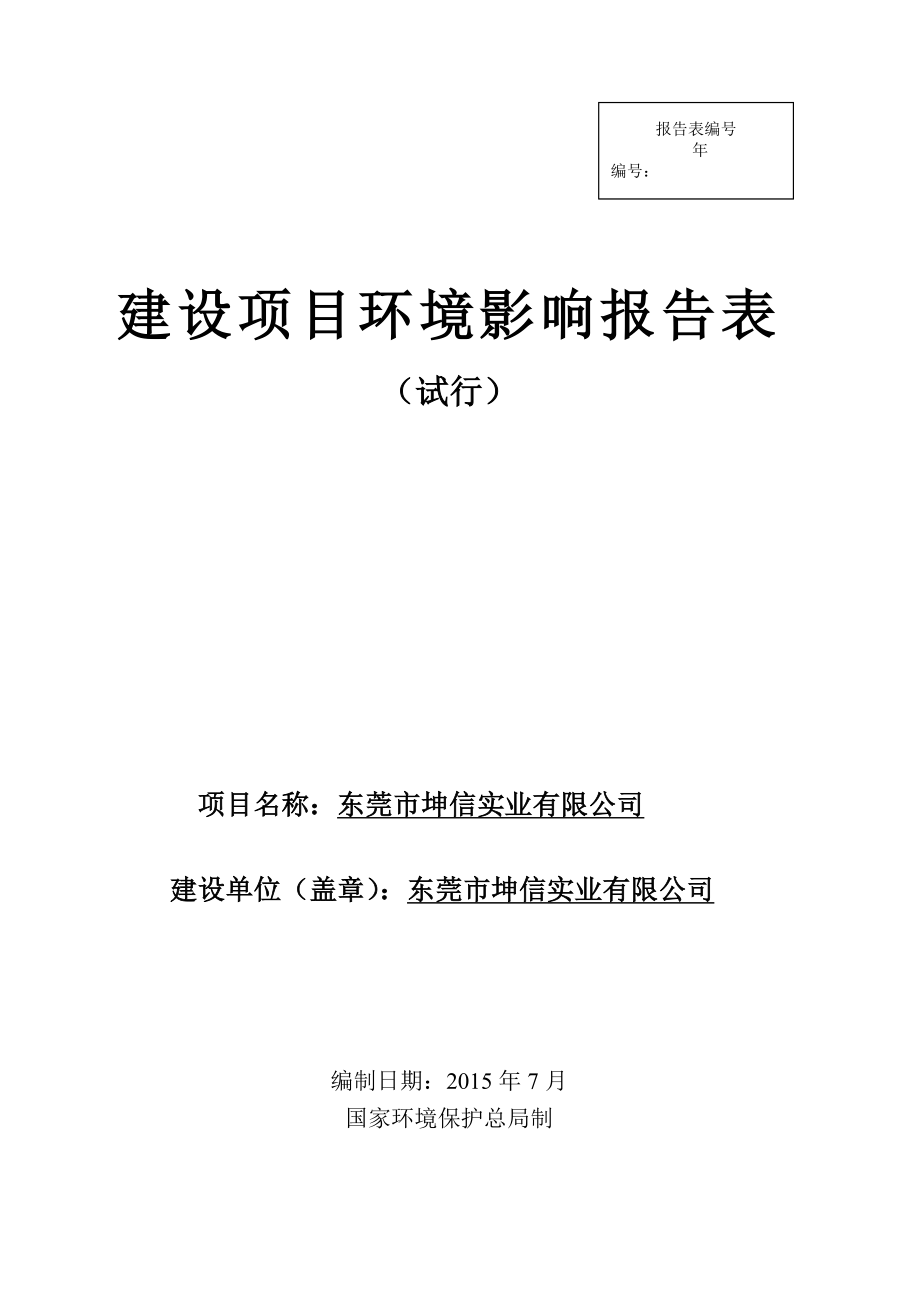 环境影响评价全本公示简介：东莞市坤信实业有限公司3178.doc_第1页