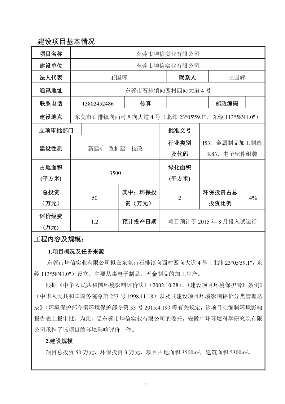 环境影响评价全本公示简介：东莞市坤信实业有限公司3178.doc_第2页