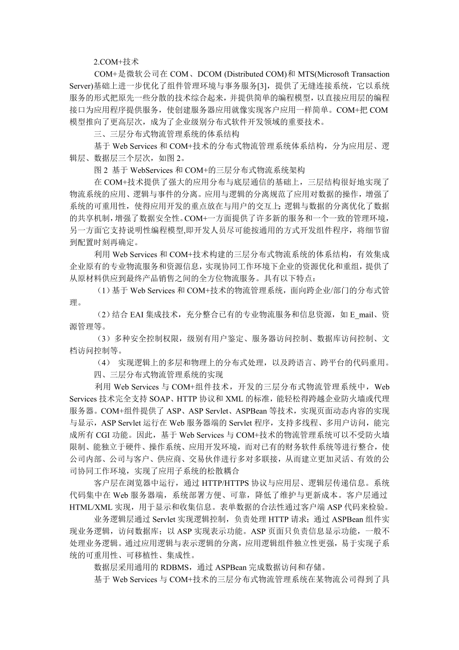 管理论文基于Ｗｅｂ　Ｓｅｒｖｉｃｅｓ和ＣＯＭ＋技术的三层分布式物流管理系统.doc_第2页