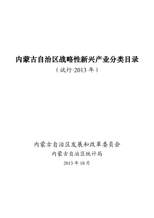 内蒙古自治区战略性新兴产业分类目录.doc