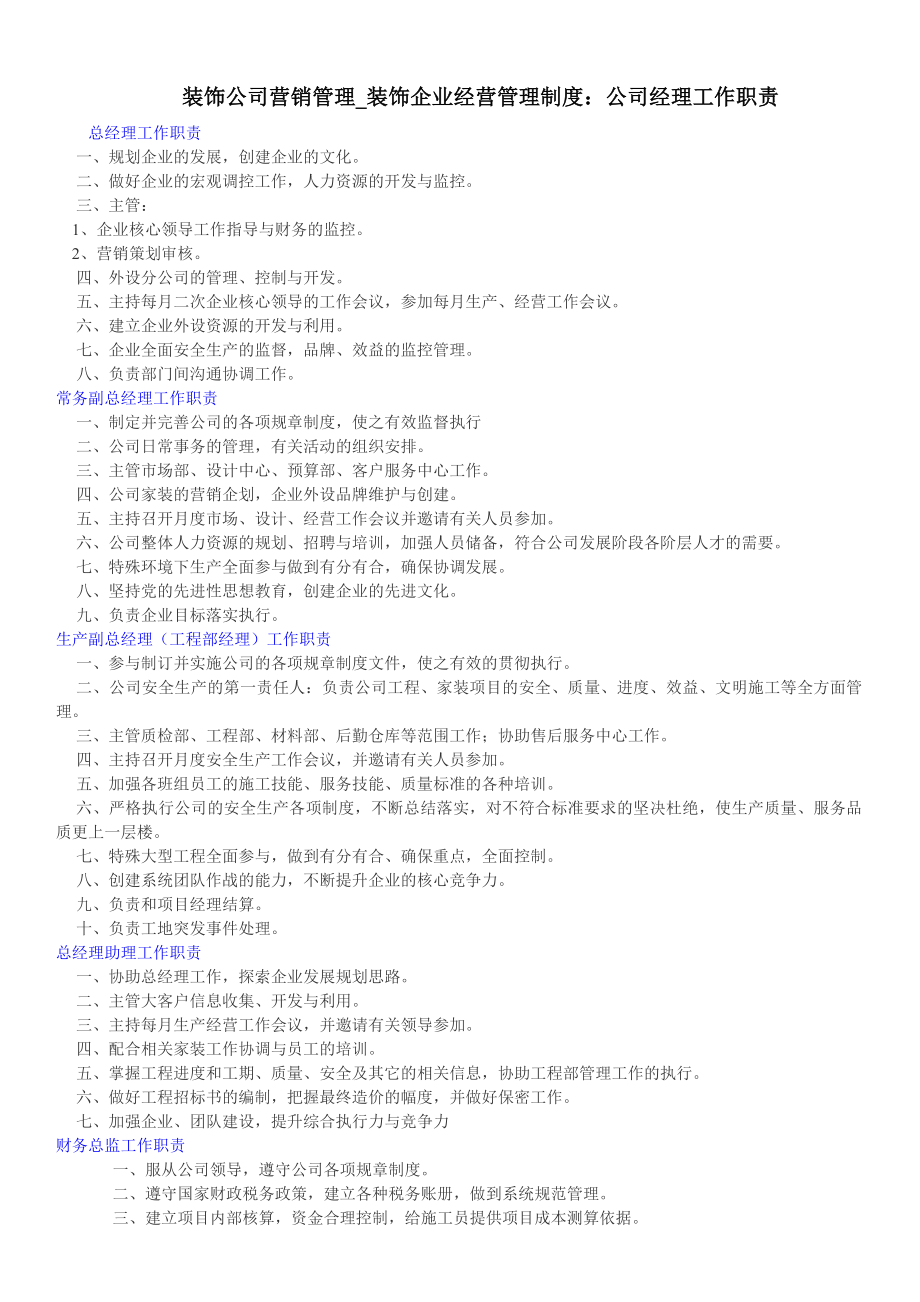 装饰公司营销管理装饰企业经营管理制度：公司经理工作.doc_第1页