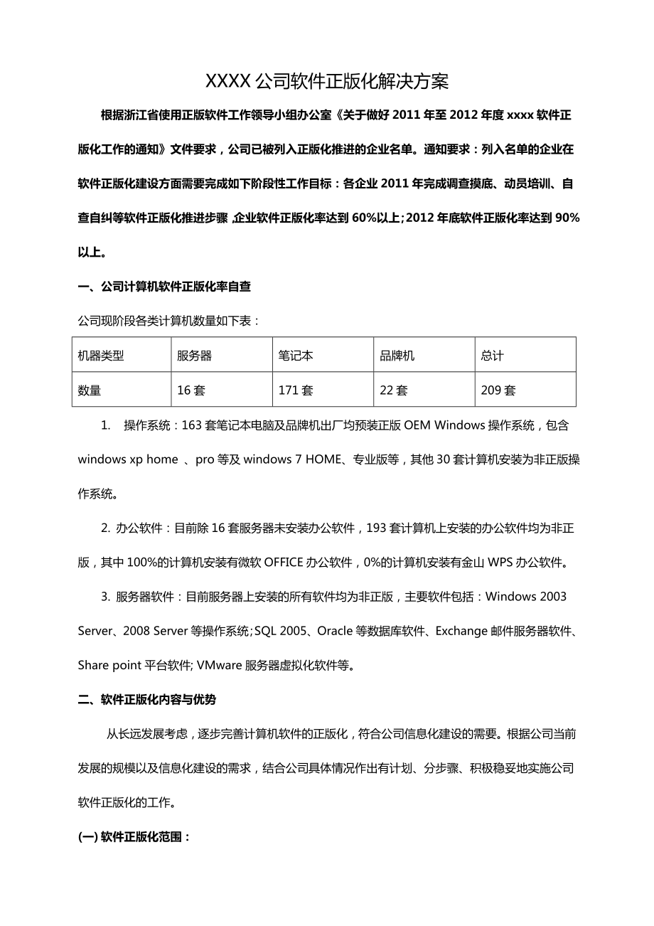 公司软件正版化计划方案初稿.doc_第1页