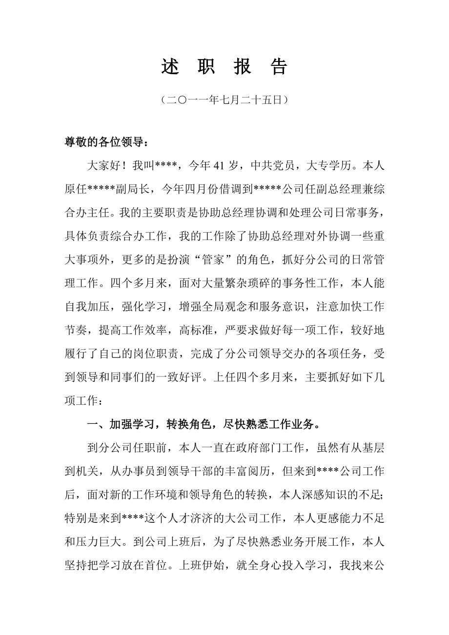 集团公司副总述职报告.doc_第1页