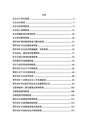 煤矿安全生产管理制度1.doc