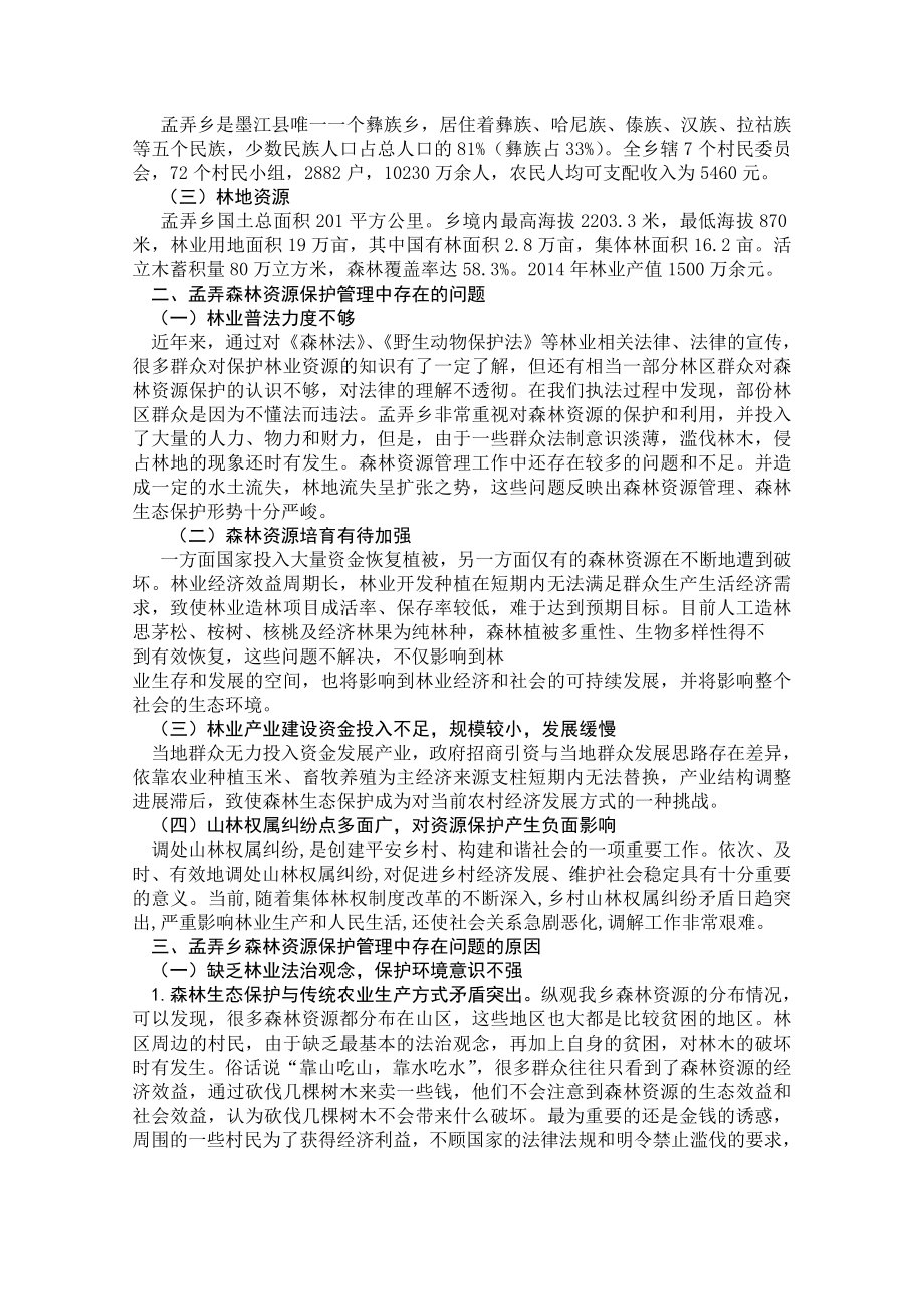 浅谈森林资源保护管理存在问题及对策.doc_第2页