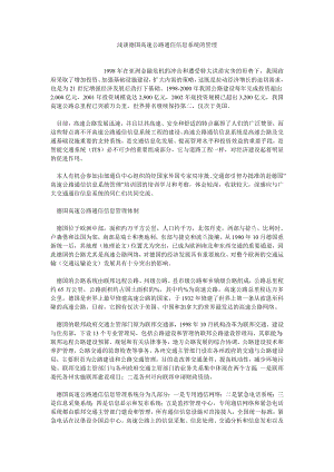 信息管理论文浅谈德国高速公路通信信息系统的管理.doc