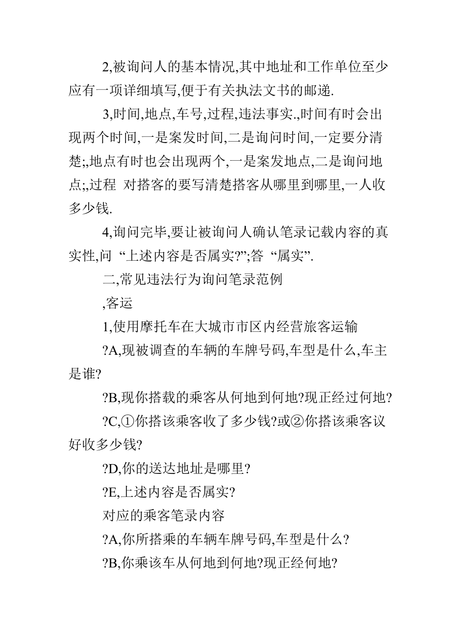 交通综合行政执法询问笔录范例一,制作询问笔录应注意的.doc_第3页