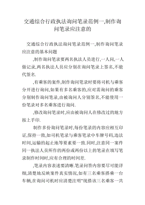 交通综合行政执法询问笔录范例一,制作询问笔录应注意的.doc