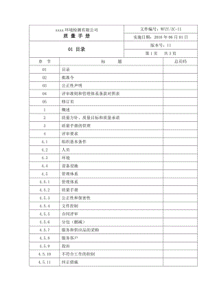 新版环境检测有限公司质量手册.doc