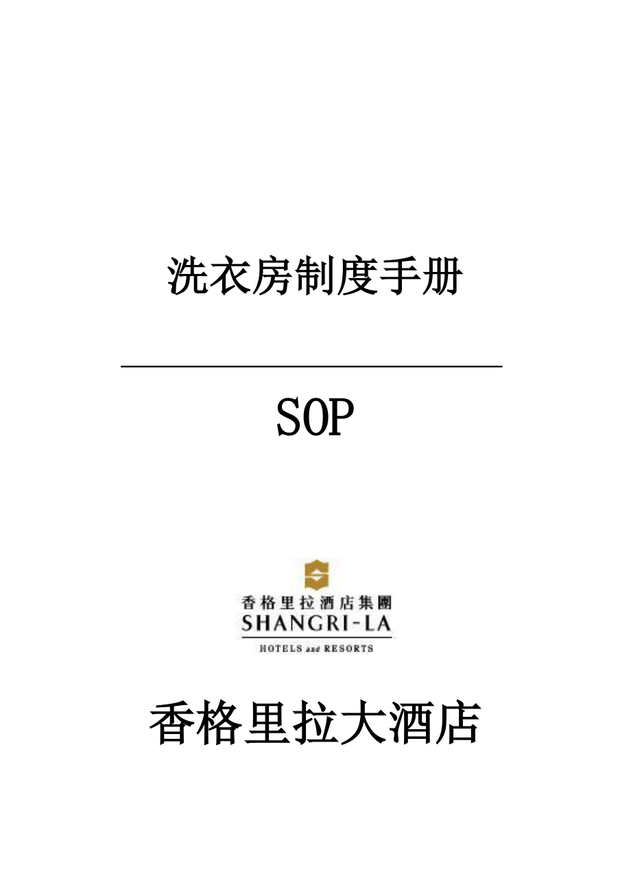 香格里拉酒店洗衣房SOP P64香格里拉酒店.doc_第1页