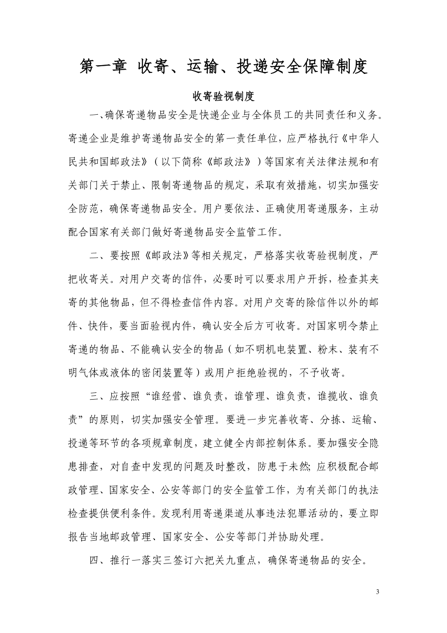 重庆厚荣快递有限公司安全保障制度和措施7.22.doc_第3页