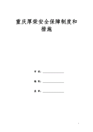 重庆厚荣快递有限公司安全保障制度和措施7.22.doc