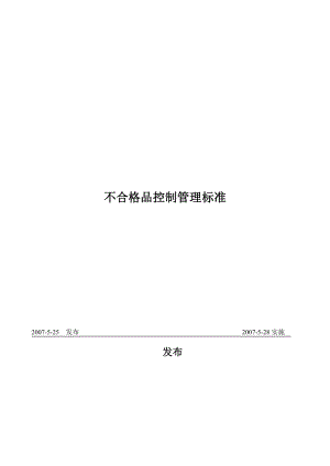 不合格品控制管理标准.doc