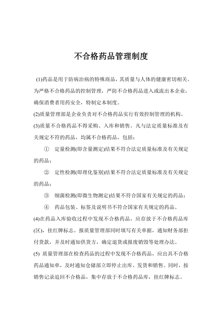 不合格药品管理制度.doc_第1页