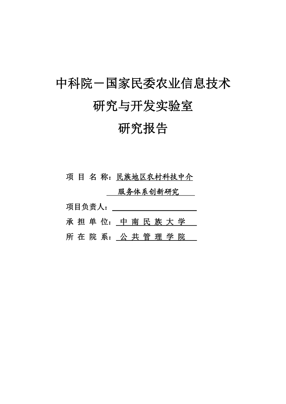 湖北省科技中介服务组织体系创新研究报告.doc_第1页