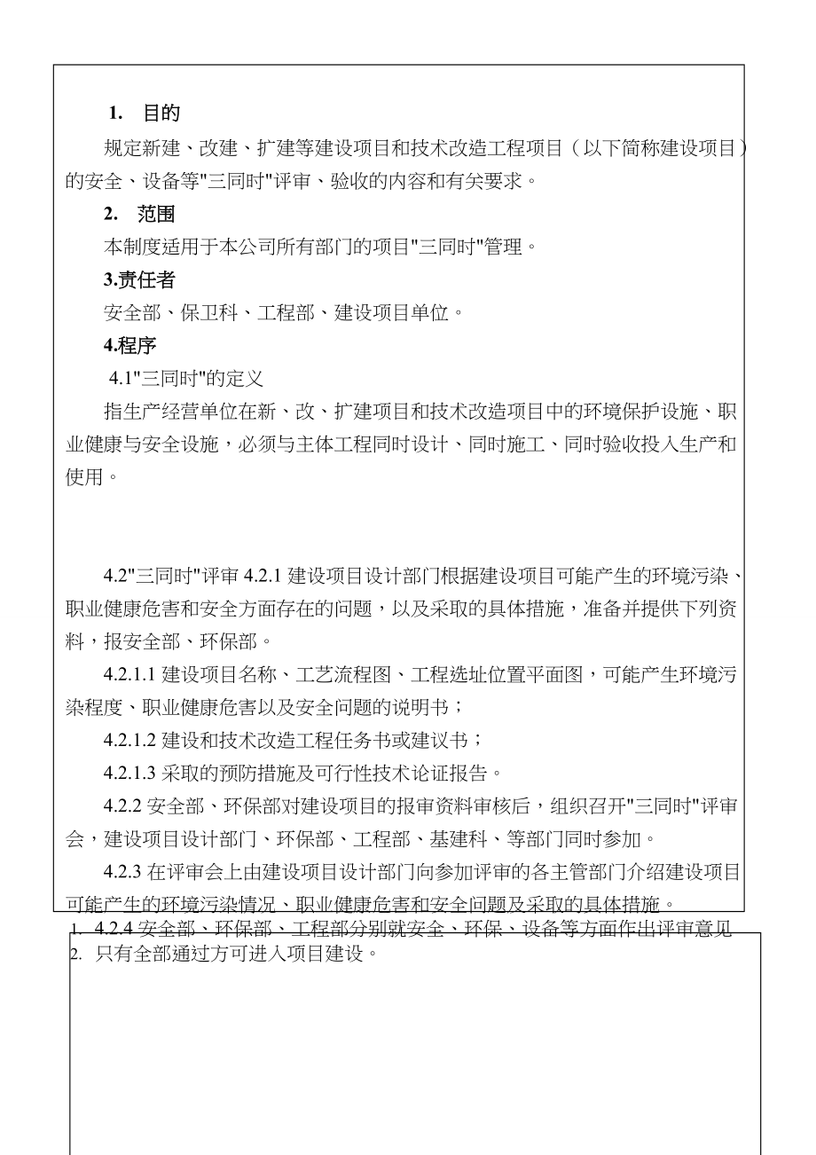 三同时安全制度【精品】.doc_第1页