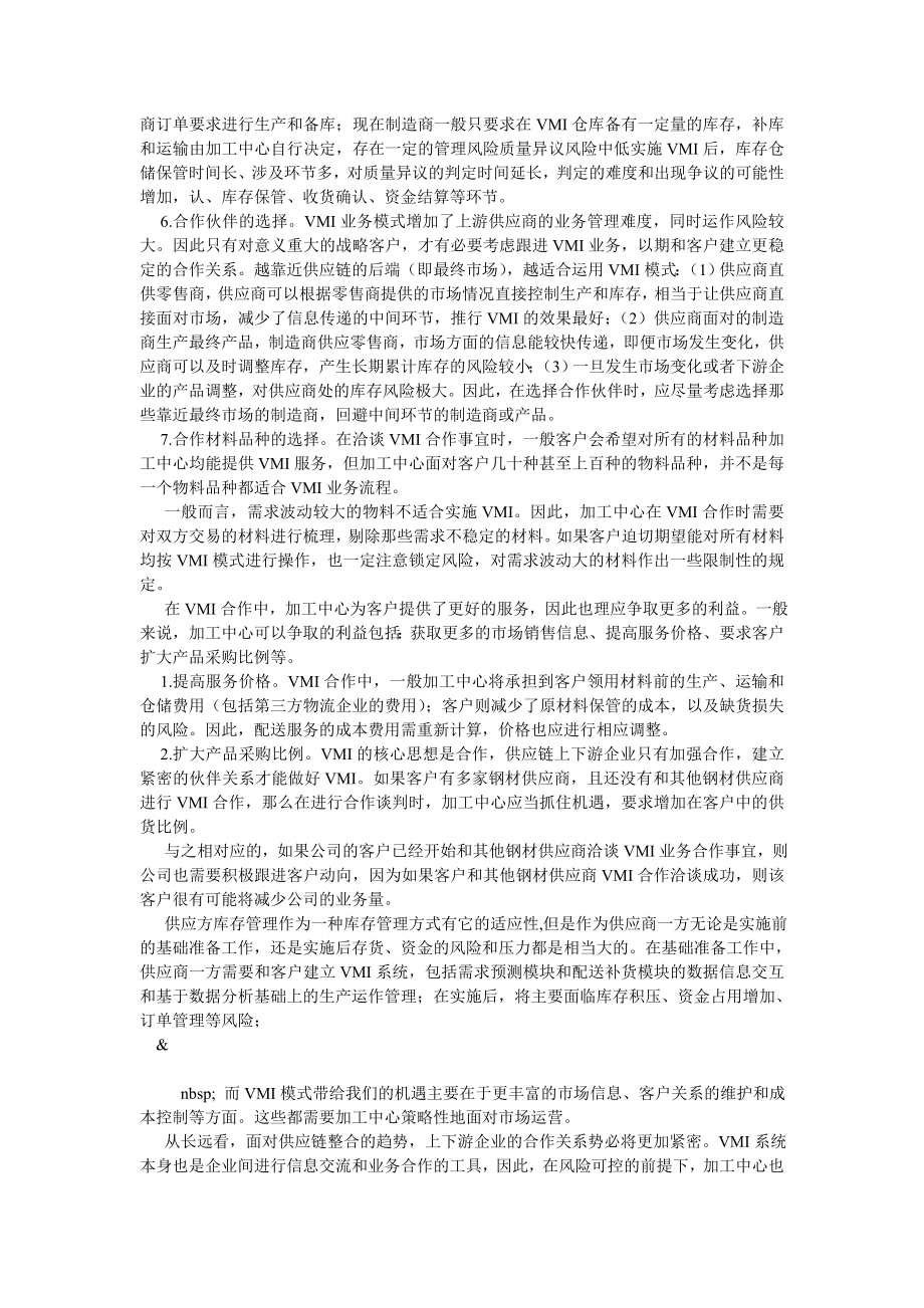 物流管理VMI运作模式风险分析与对策建议.doc_第2页