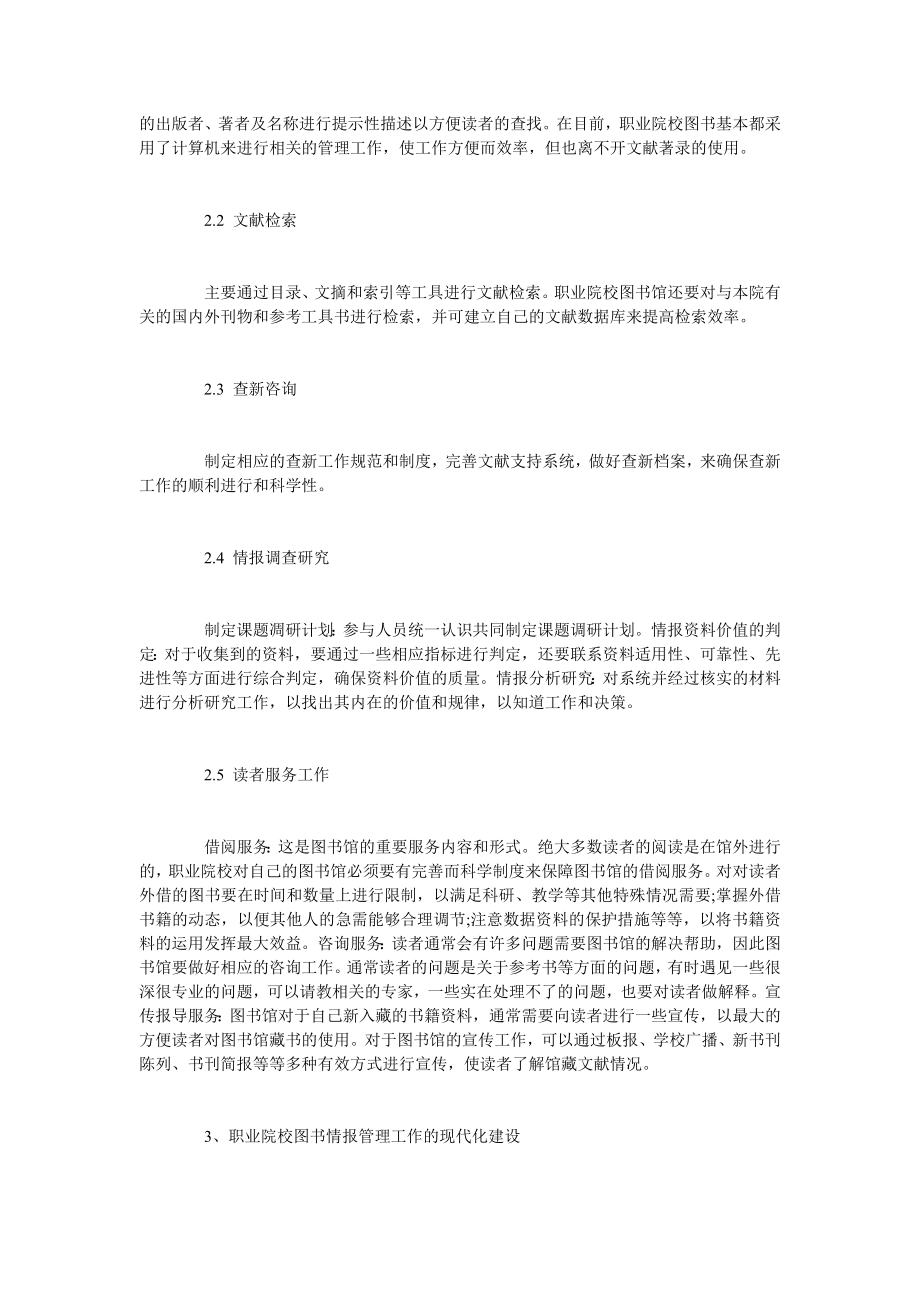 职业院校图书情报管理的有关问题探讨.doc_第2页