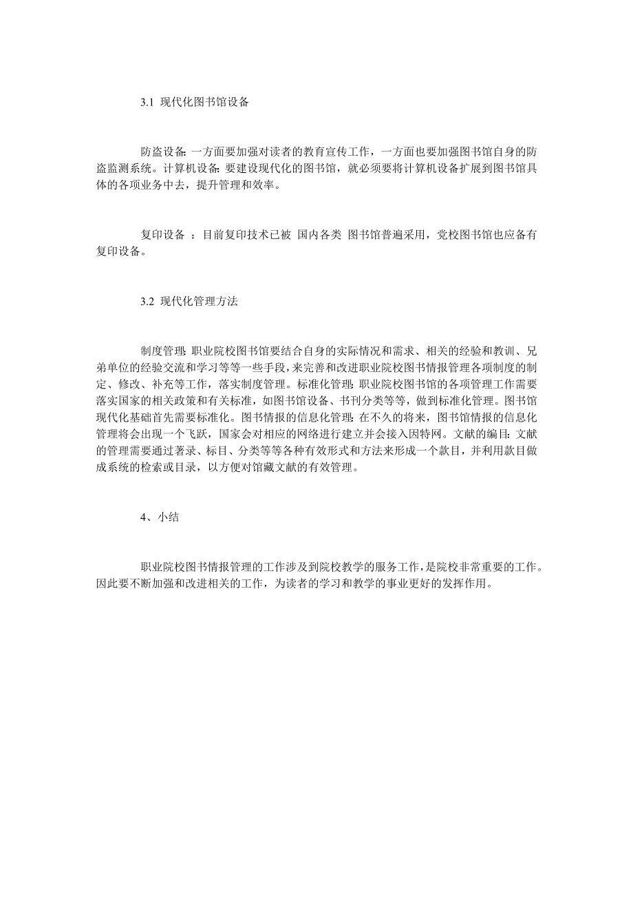 职业院校图书情报管理的有关问题探讨.doc_第3页