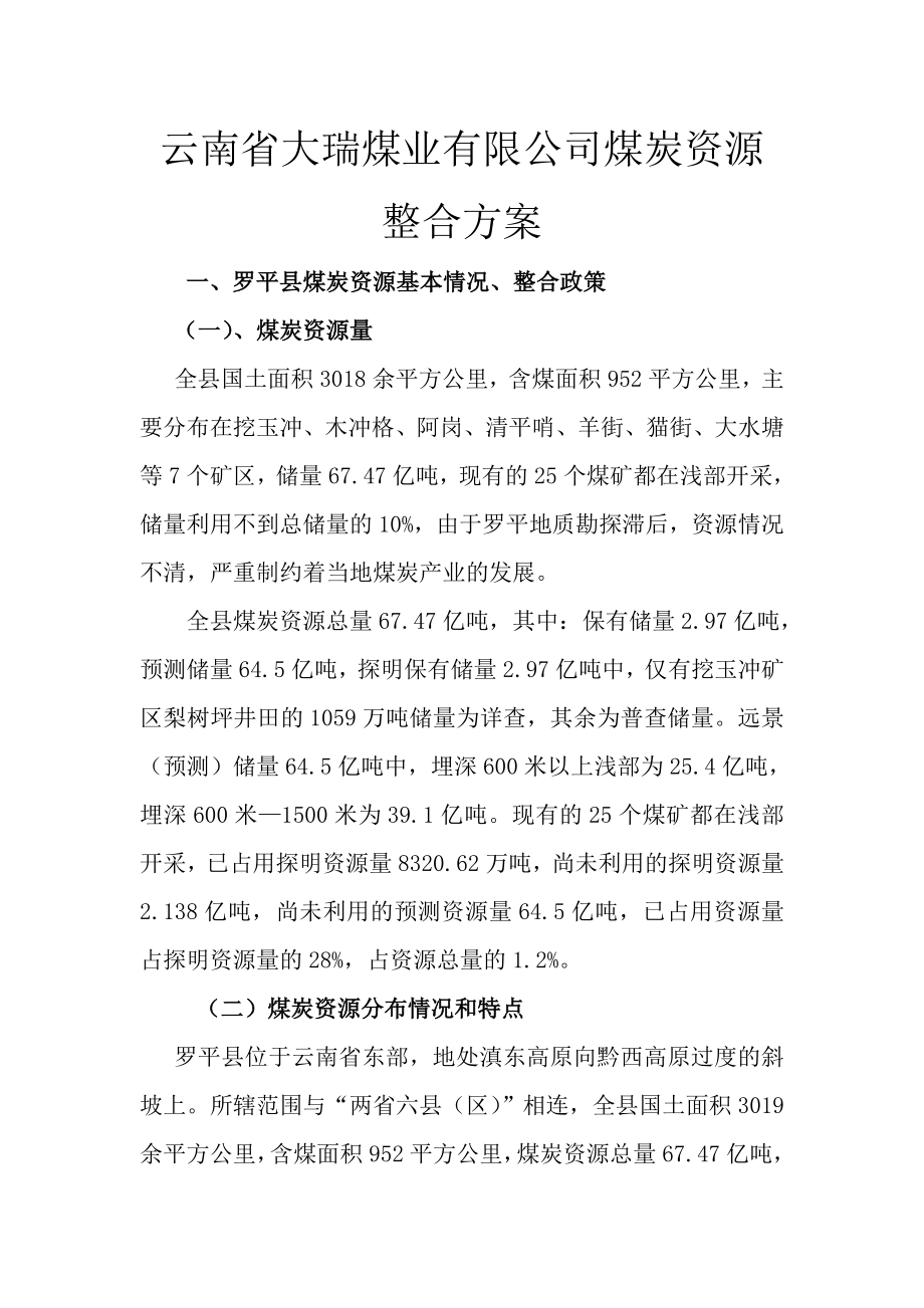 云南省大瑞煤业有限公司煤炭资源整合方案.doc_第1页